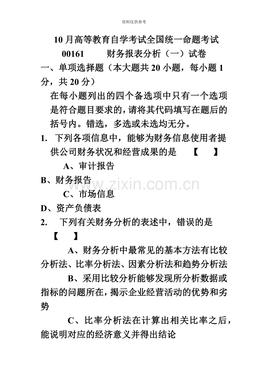 自学考试财务报表分析试卷及答案.doc_第2页