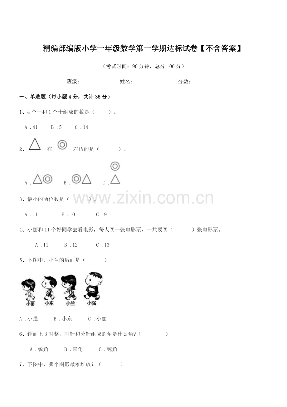 2021年度精编部编版小学一年级数学第一学期达标试卷.docx_第1页