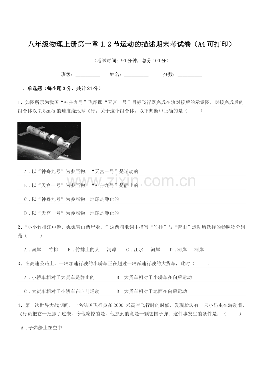 2019-2020年苏科版八年级物理上册第一章1.2节运动的描述期末考试卷(A4可打印).docx_第1页