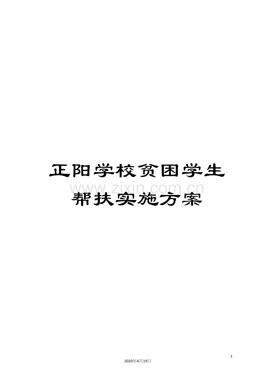 正阳学校贫困学生帮扶实施方案.docx_第1页