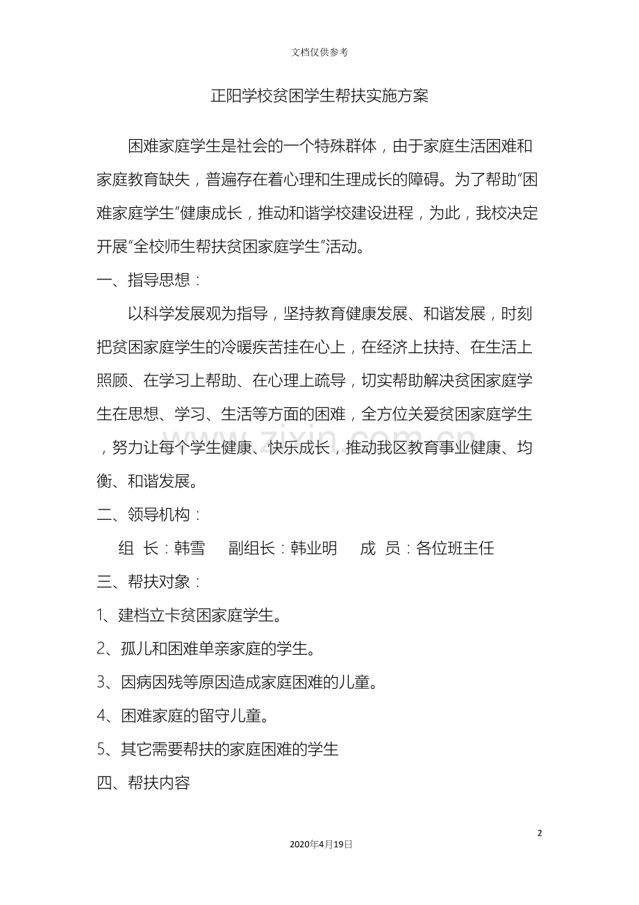 正阳学校贫困学生帮扶实施方案.docx_第2页