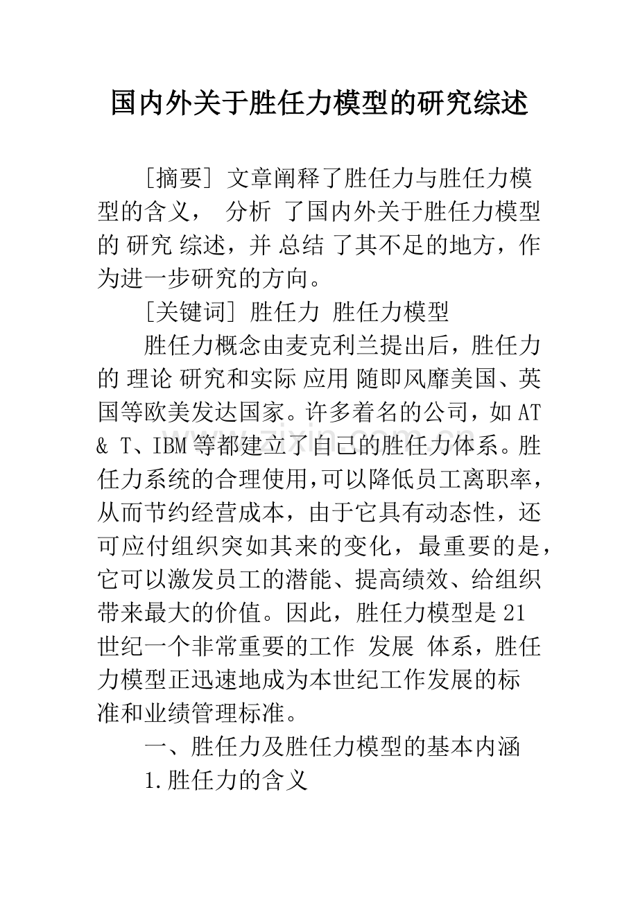 国内外关于胜任力模型的研究综述.docx_第1页