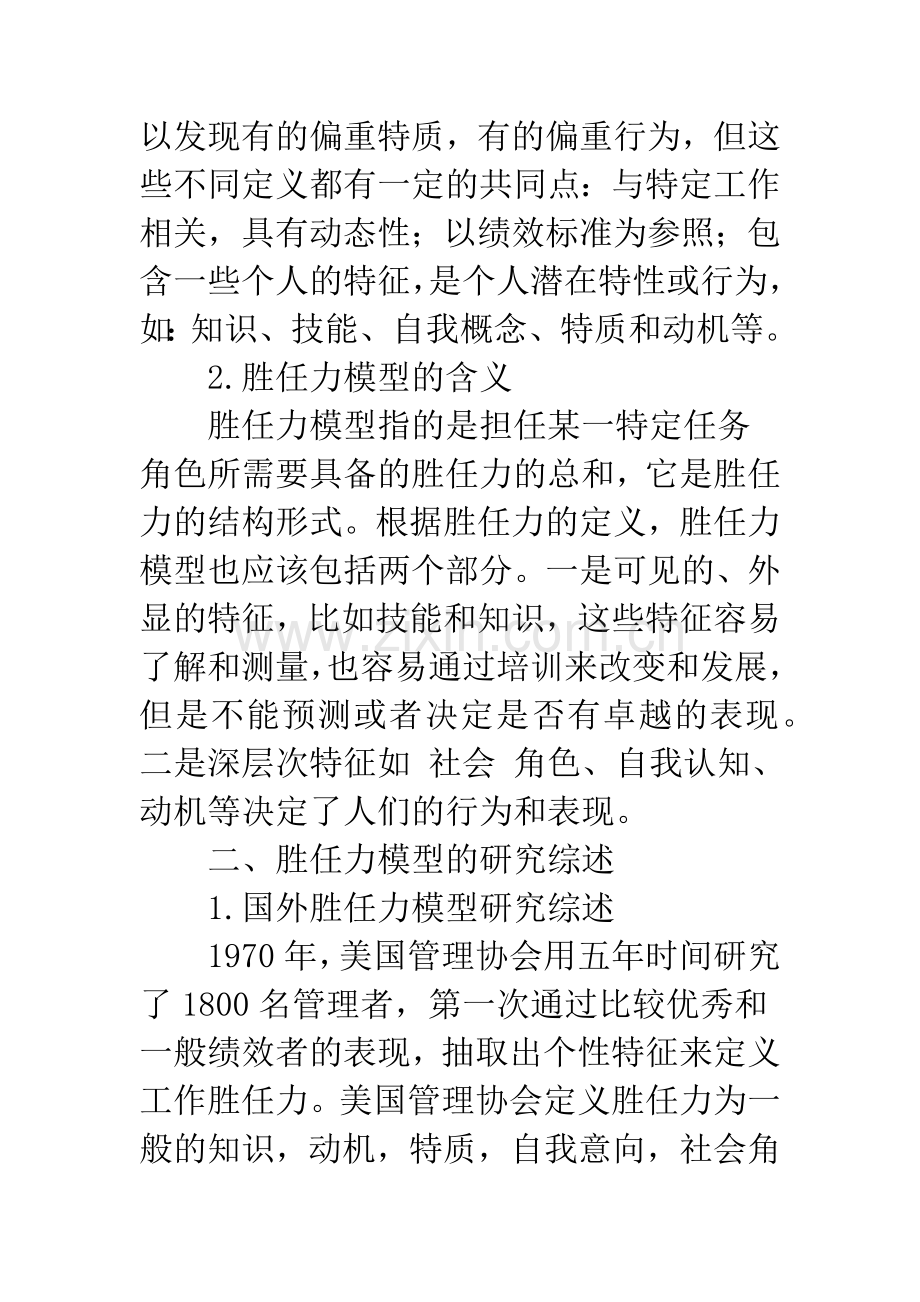 国内外关于胜任力模型的研究综述.docx_第3页