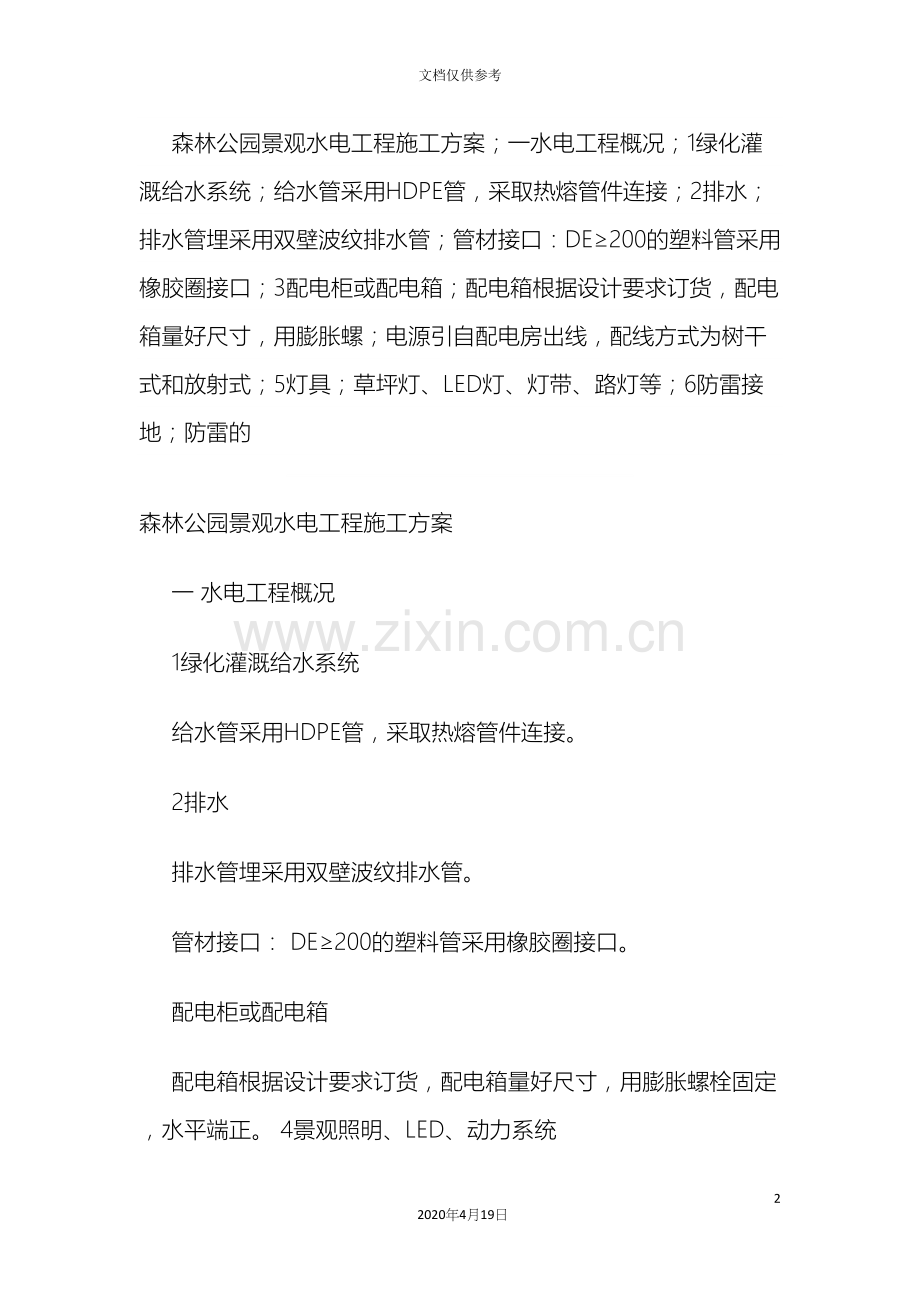 森林公园景观水电工程施工方案.docx_第2页