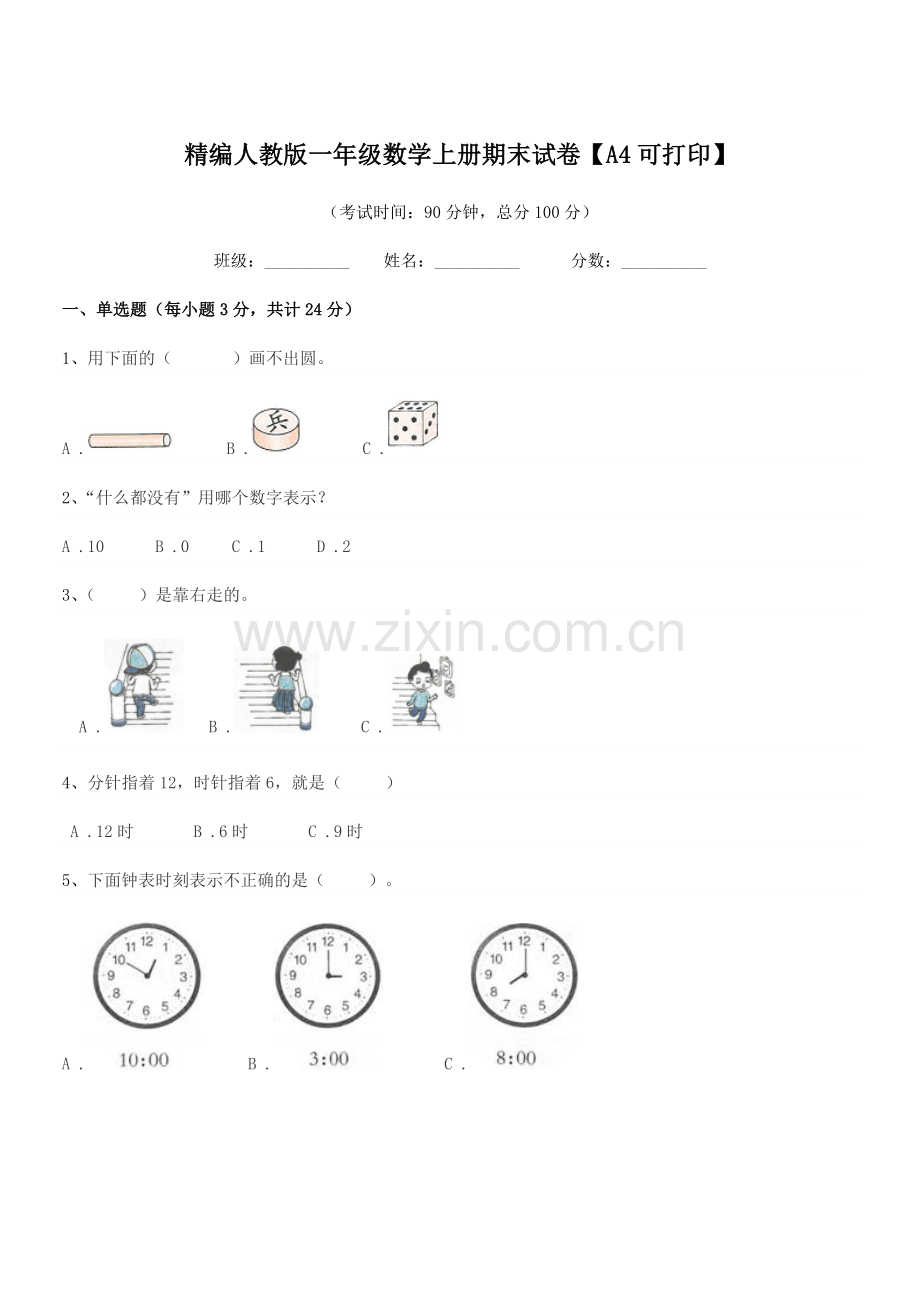 2018-2019年榆树市大岭镇怀家小学精编人教版一年级数学上册期末试卷【A4可打印】.docx_第1页