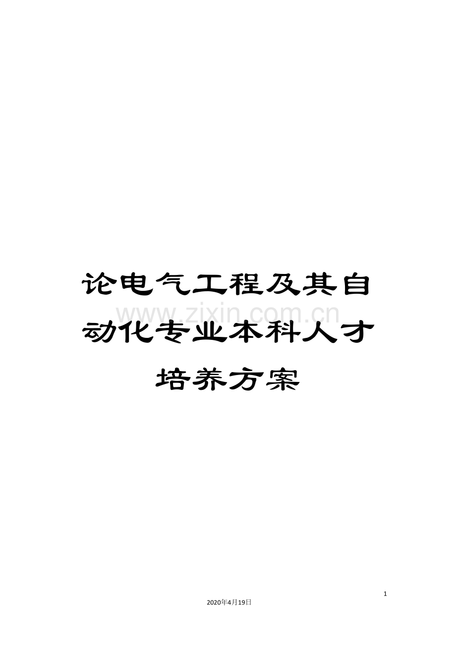 论电气工程及其自动化专业本科人才培养方案.doc_第1页