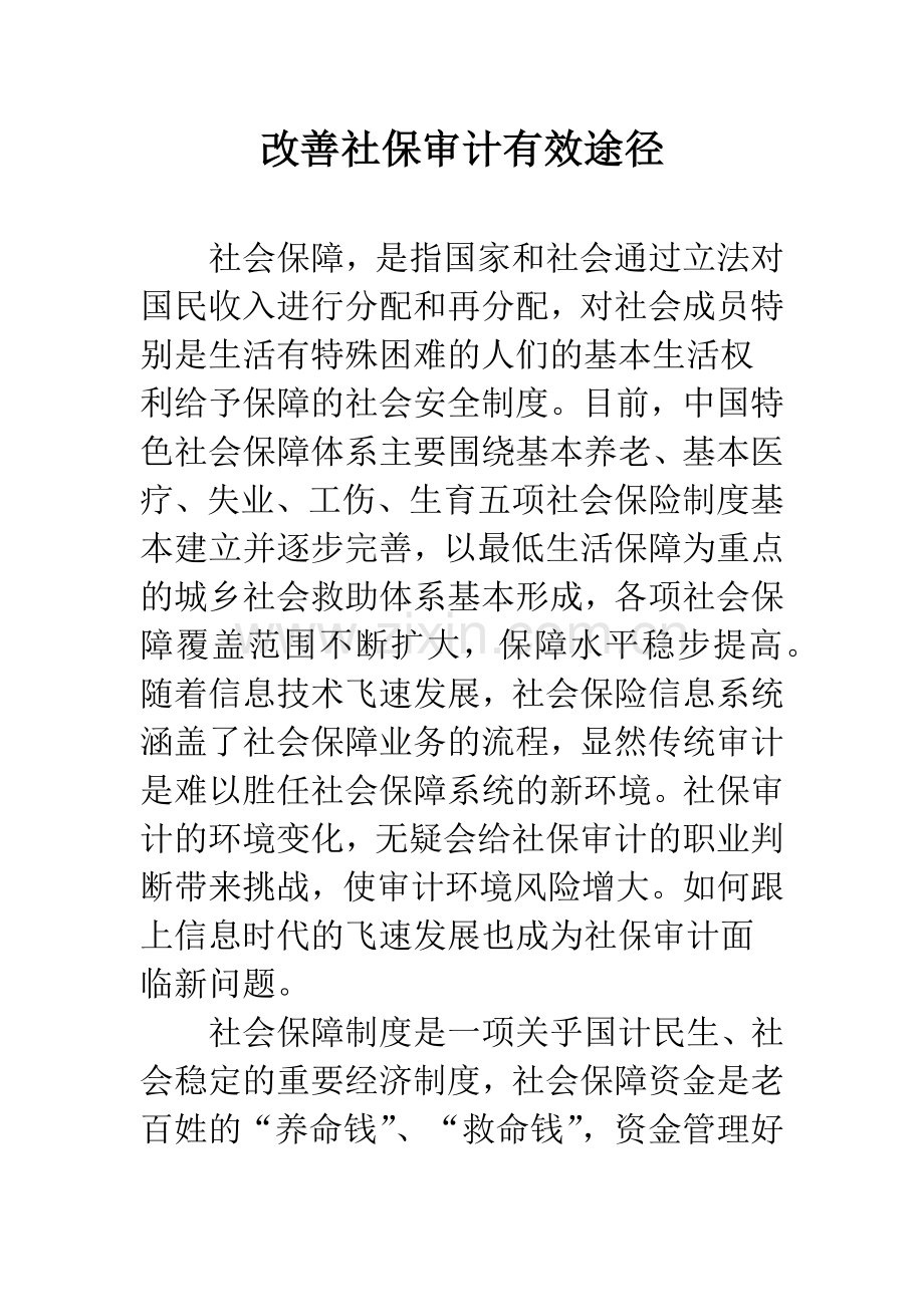 改善社保审计有效途径.docx_第1页