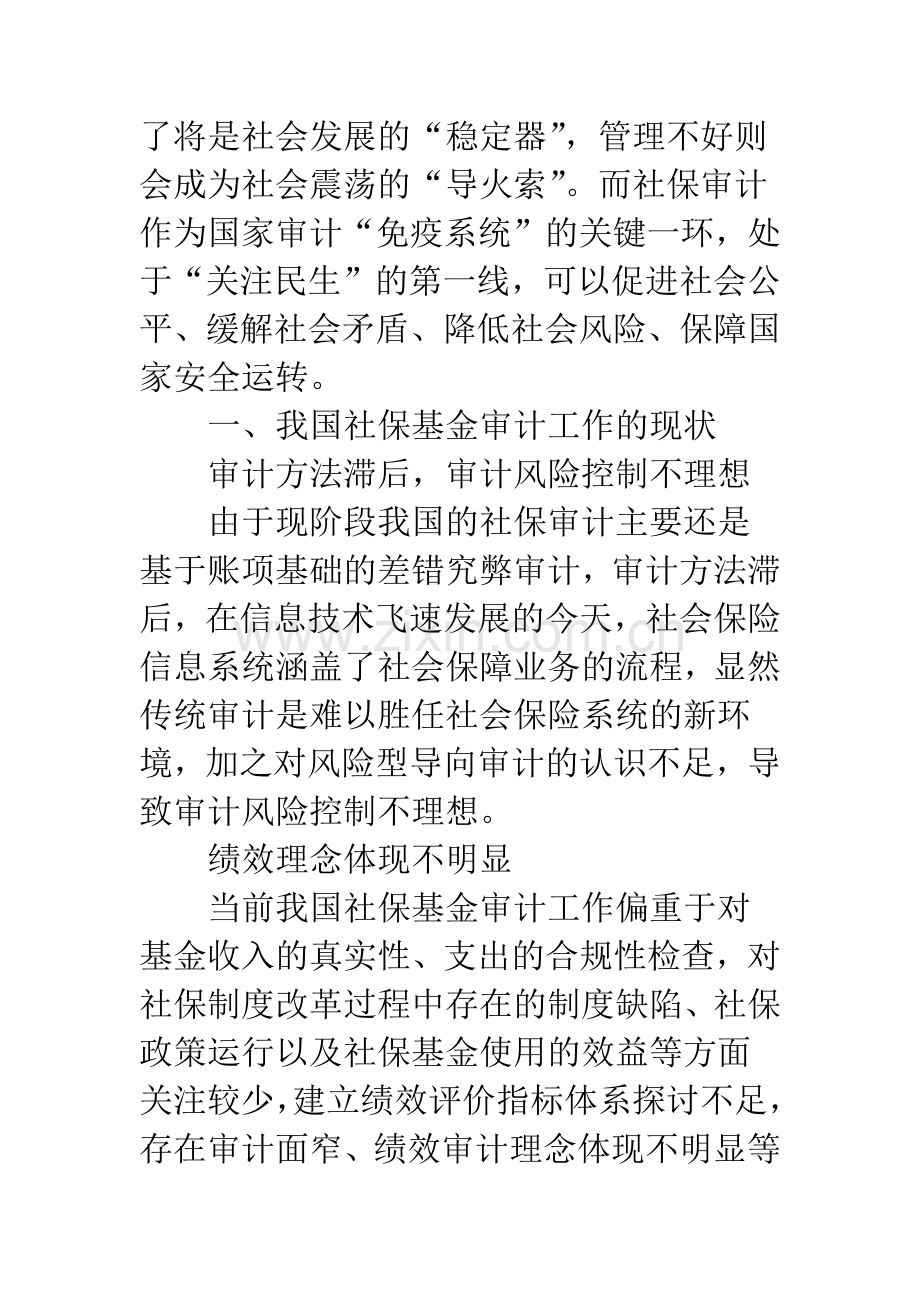 改善社保审计有效途径.docx_第2页