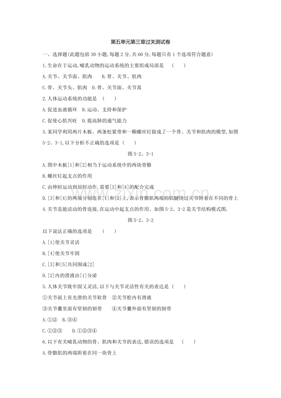 2022年八年级生物上册第五单元第3章检测卷新版新人教版.docx_第1页