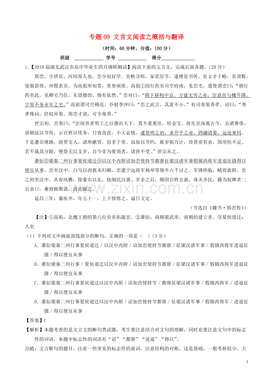 2018年高考语文三轮冲刺专题09文言文阅读之概括与翻译测含解析.doc_第1页