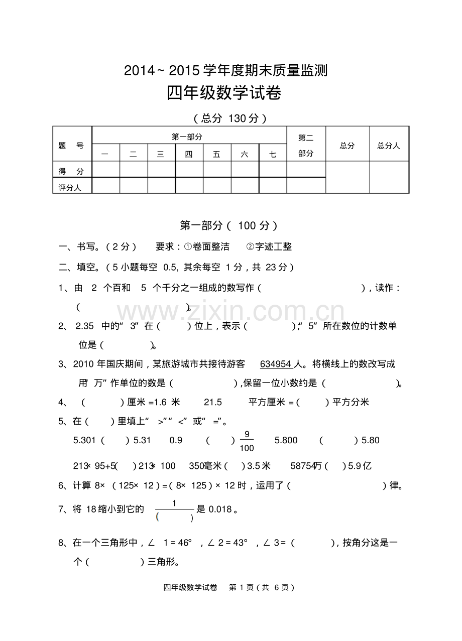 人教版小学四年级下册数学期末考试试卷.pdf_第1页