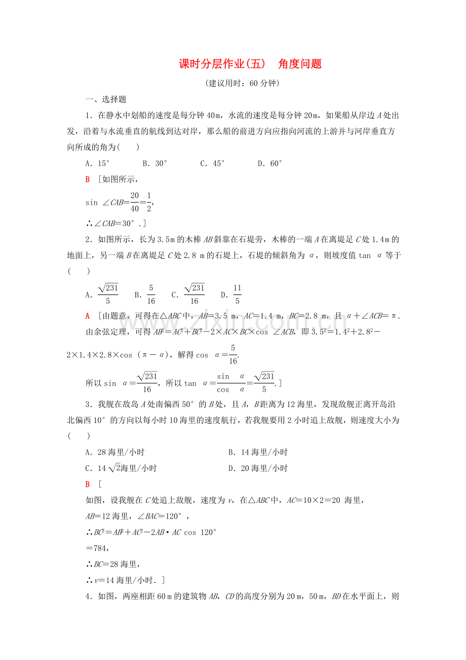 2022-2022学年高中数学课时分层作业5角度问题新人教A版必修5.doc_第1页