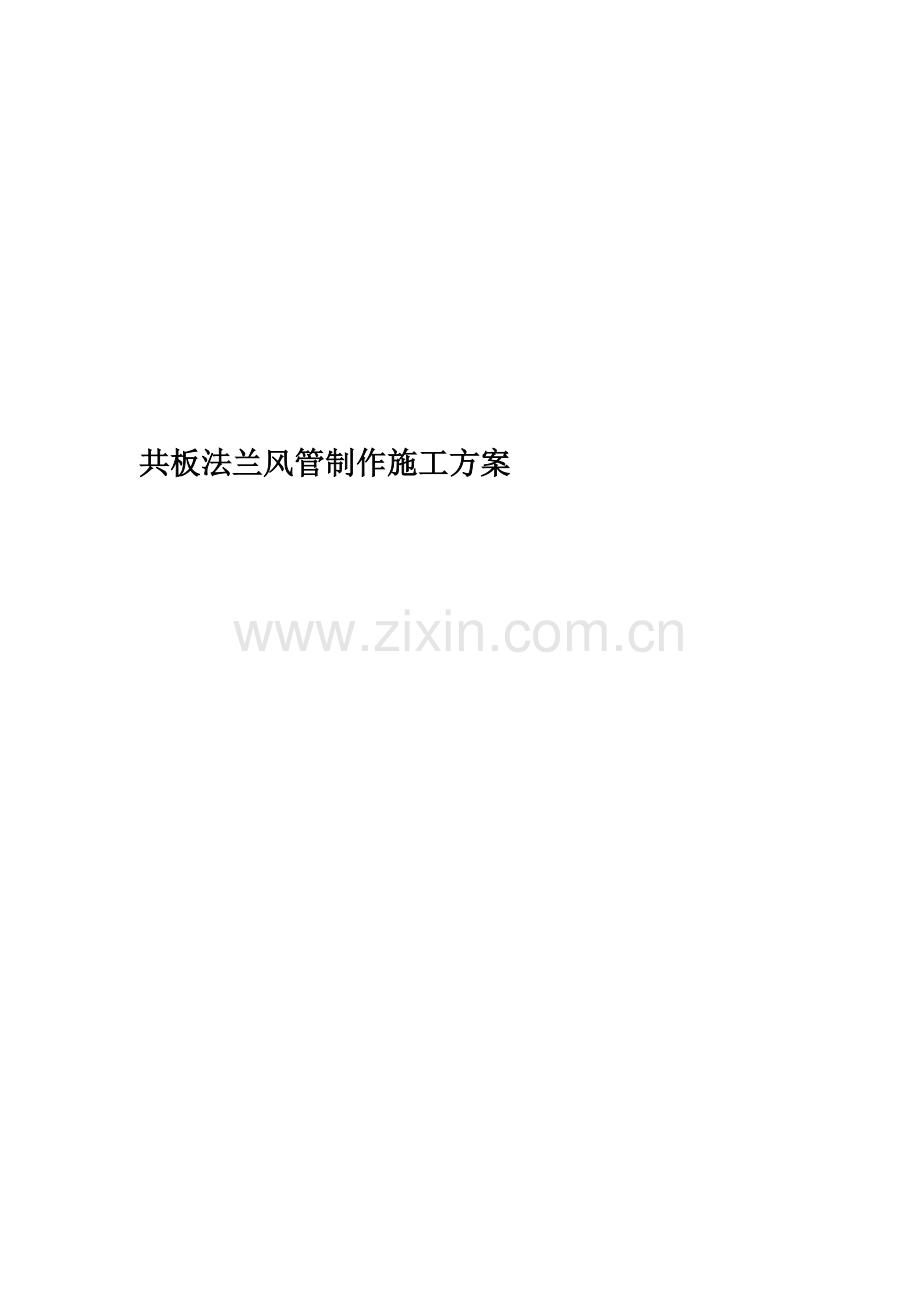 共板法兰风管制作施工方案.docx_第1页