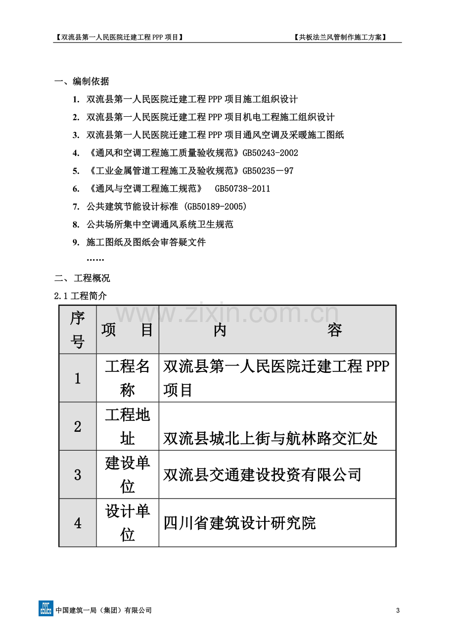 共板法兰风管制作施工方案.docx_第3页