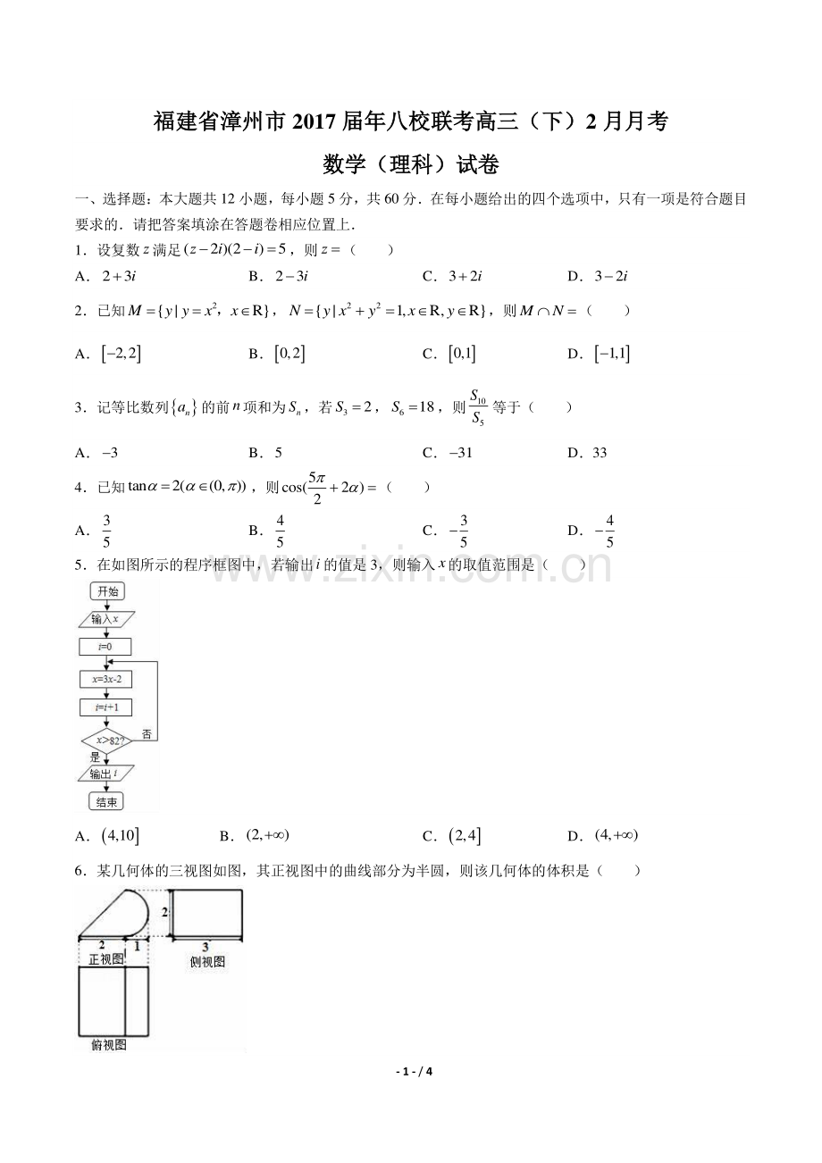 【福建省漳州市】2017届八校联考高三(下)2月月考数学(理科)试卷.pdf_第1页