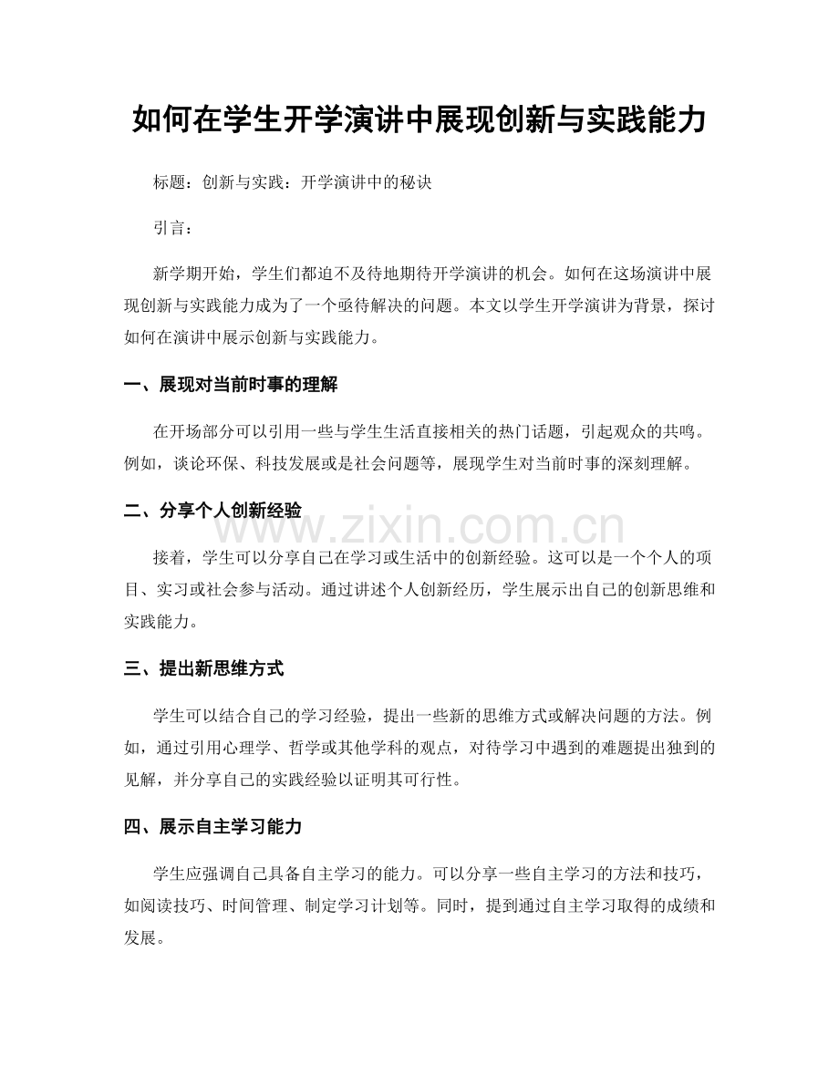 如何在学生开学演讲中展现创新与实践能力.docx_第1页