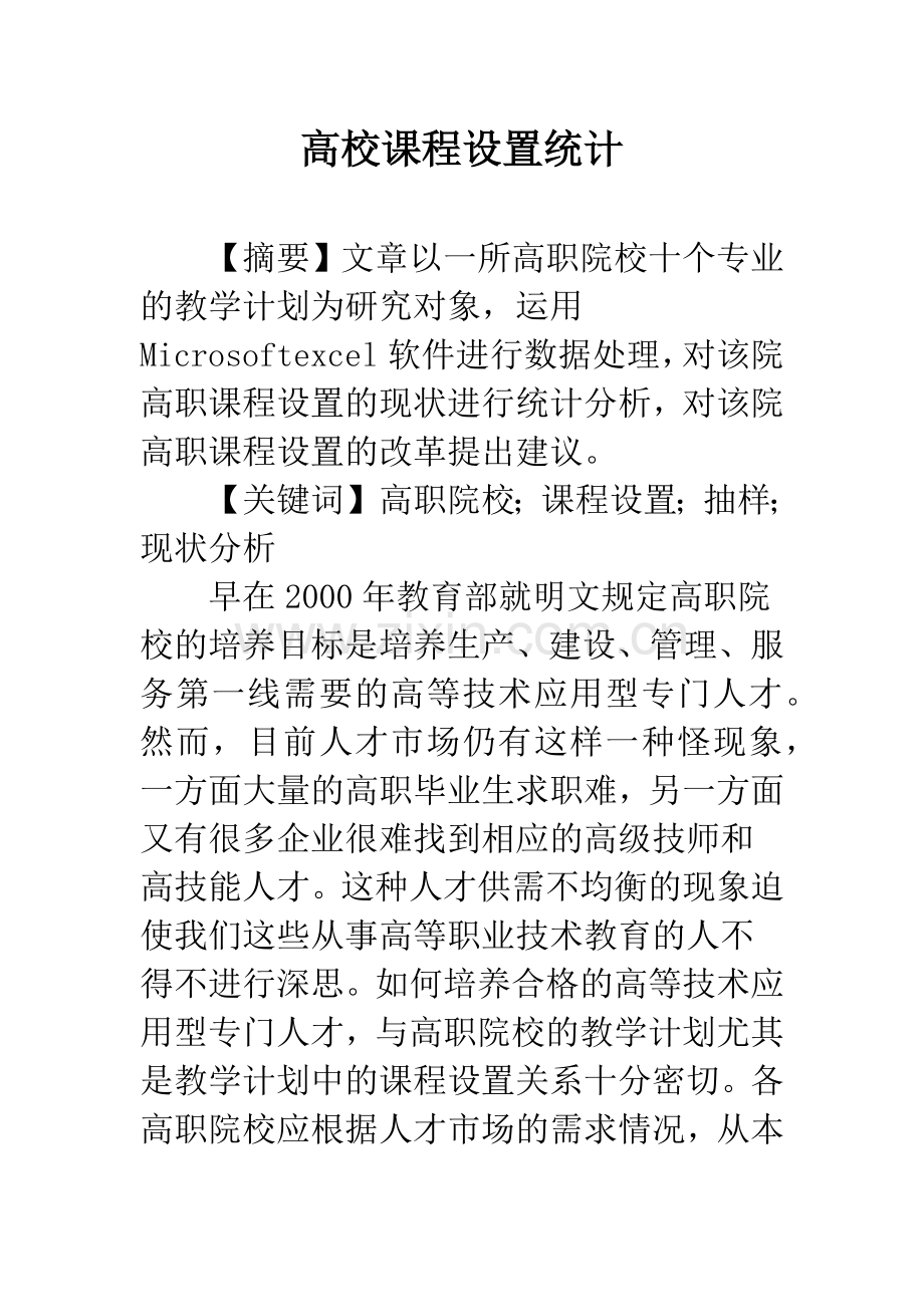 高校课程设置统计.docx_第1页