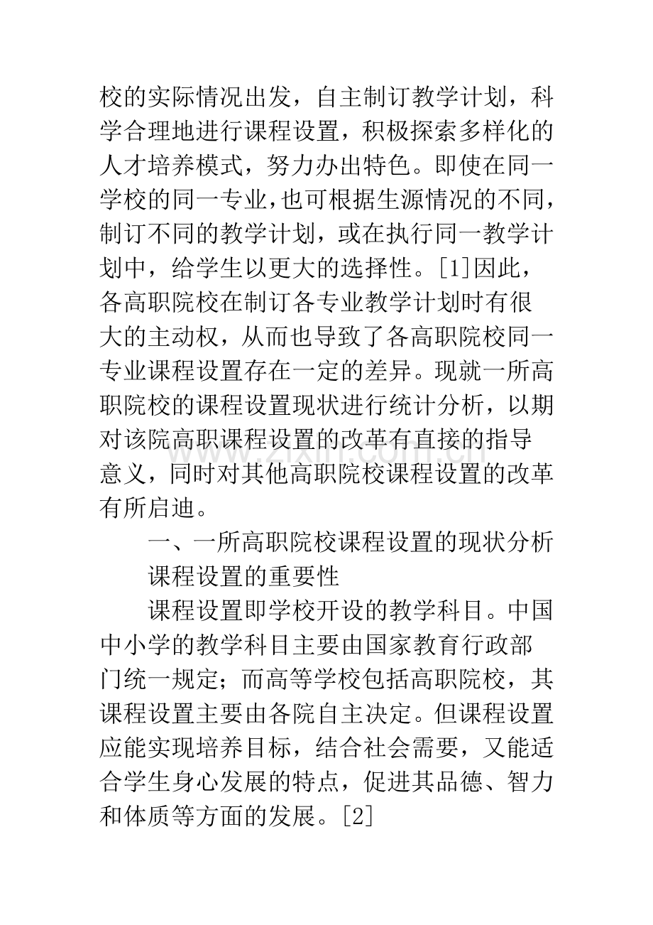 高校课程设置统计.docx_第2页