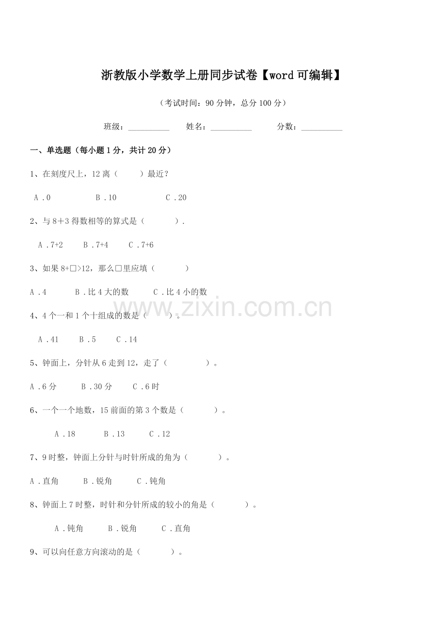 2022-2022年度人教版(一年级)浙教版小学数学上册同步试卷.docx_第1页