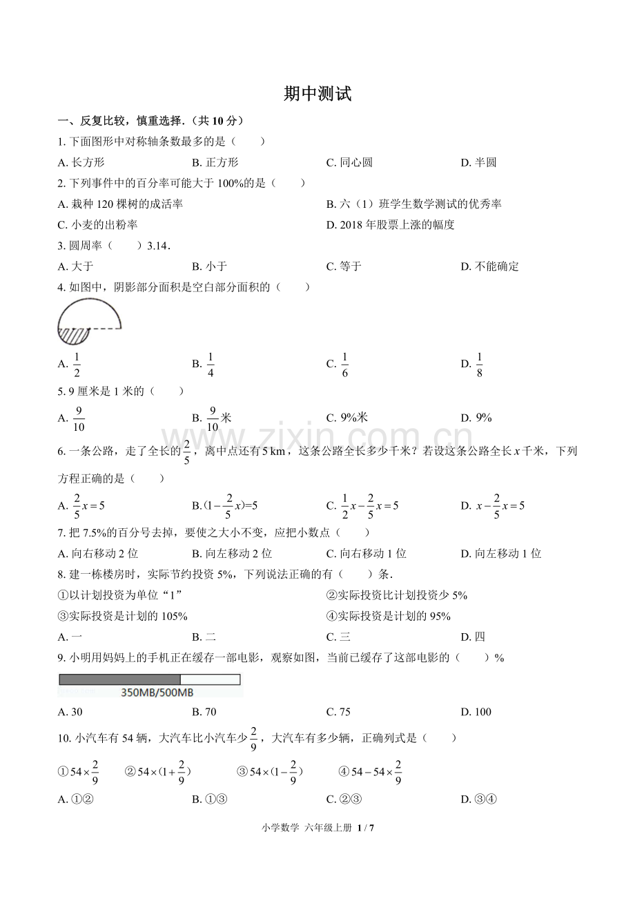 (人教版)小学数学六上-期中测试03.pdf_第1页