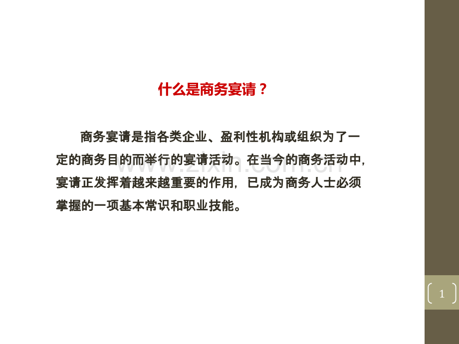 商务宴请敬酒礼仪专题培训课件.ppt_第1页