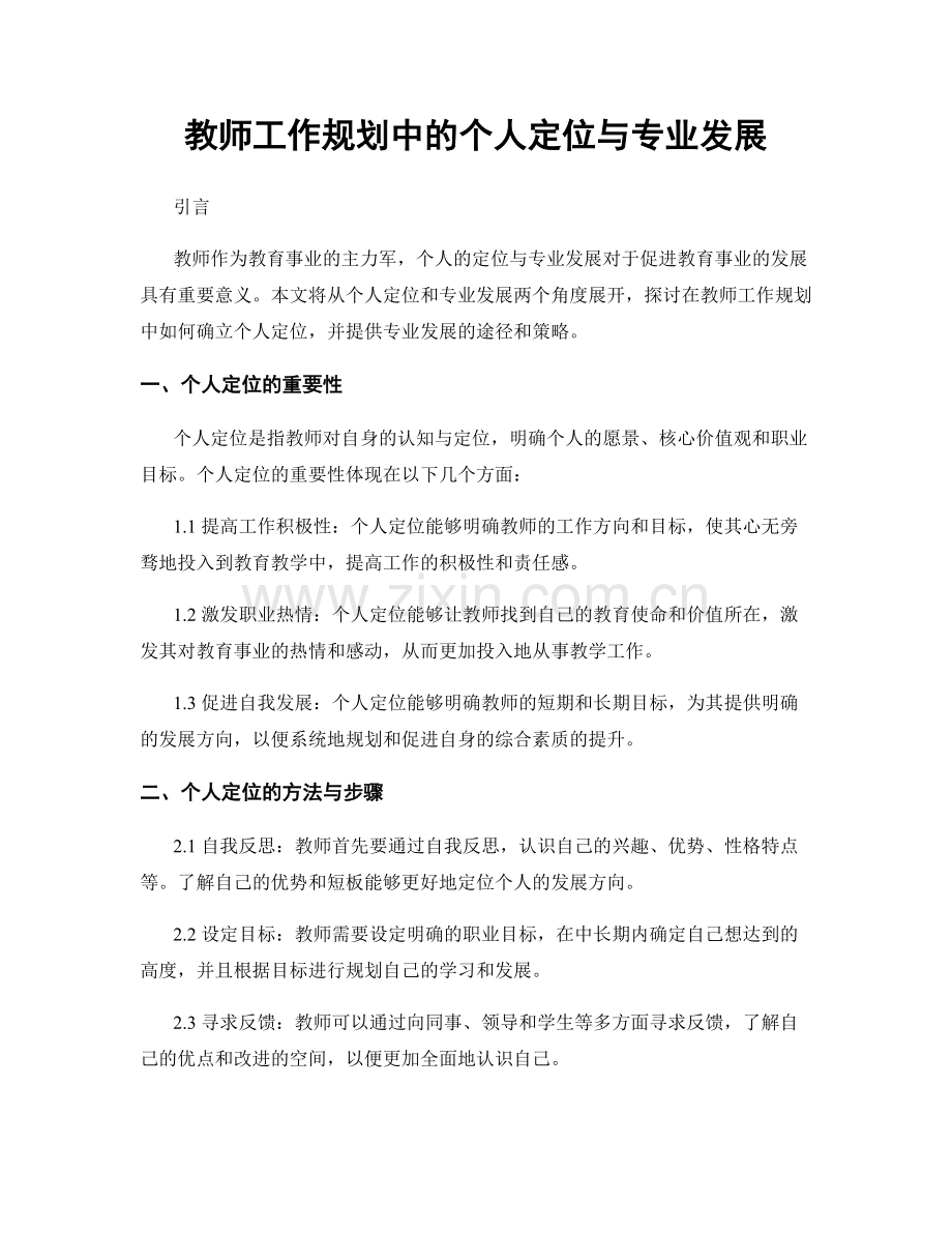 教师工作规划中的个人定位与专业发展.docx_第1页