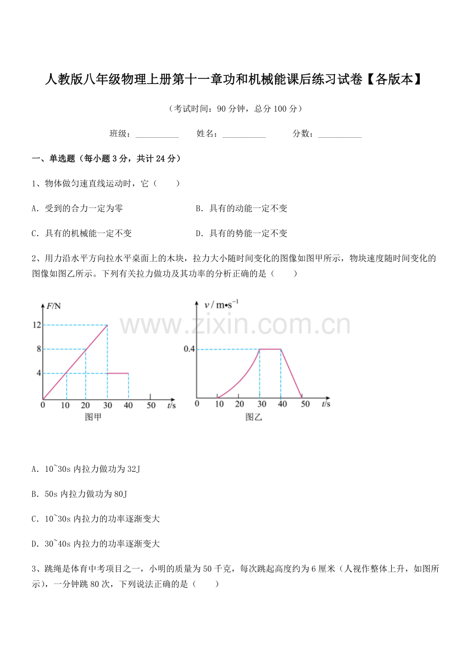 2019学年人教版八年级物理上册第十一章功和机械能课后练习试卷【各版本】.docx_第1页