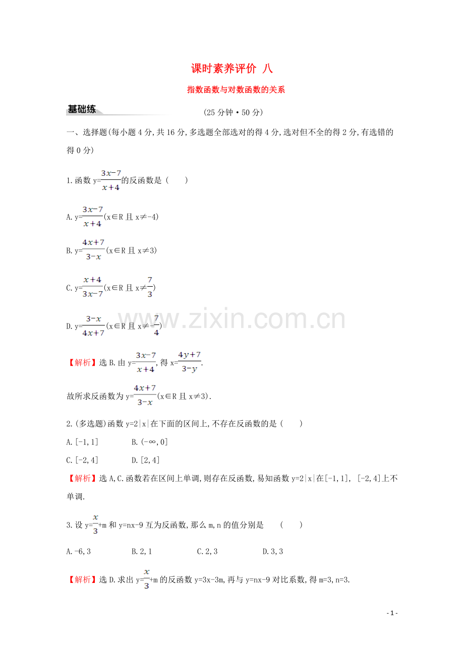 2019_2020学年新教材高中数学课时素养评价八指数函数与对数函数的关系新人教B版必修2.doc_第1页