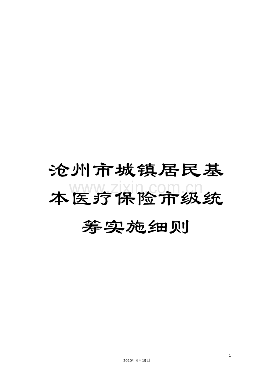 沧州市城镇居民基本医疗保险市级统筹实施细则.doc_第1页