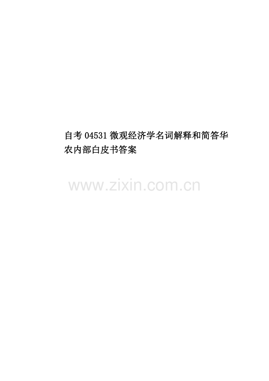 自考04531微观经济学名词解释和简答华农内部白皮书答案.doc_第1页