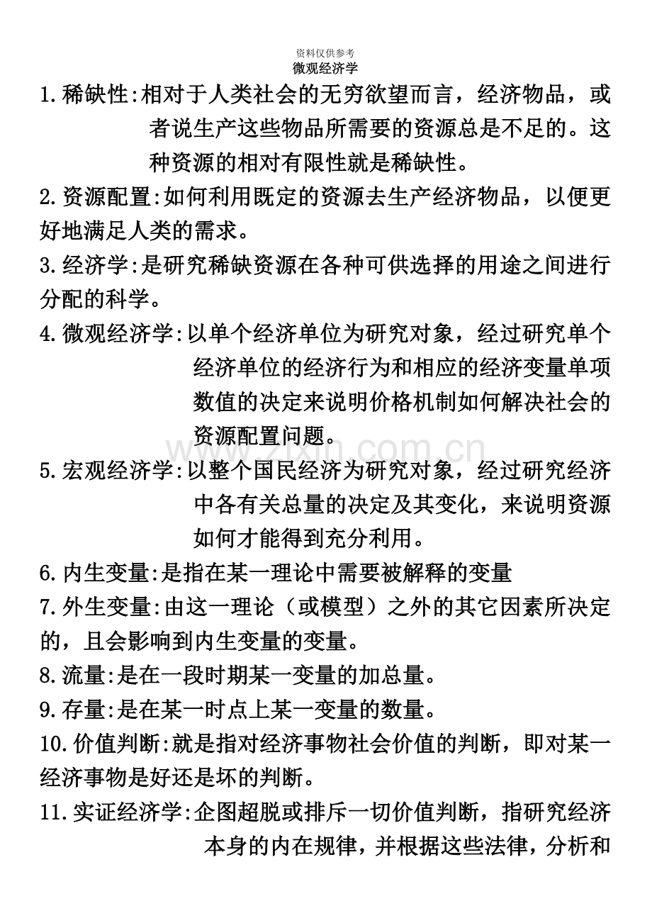 自考04531微观经济学名词解释和简答华农内部白皮书答案.doc_第2页