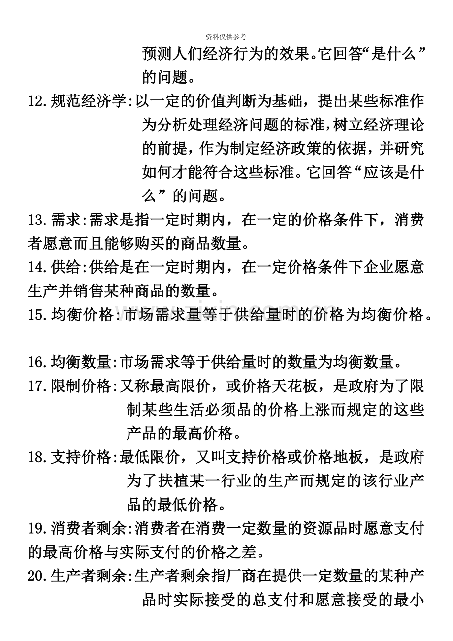 自考04531微观经济学名词解释和简答华农内部白皮书答案.doc_第3页