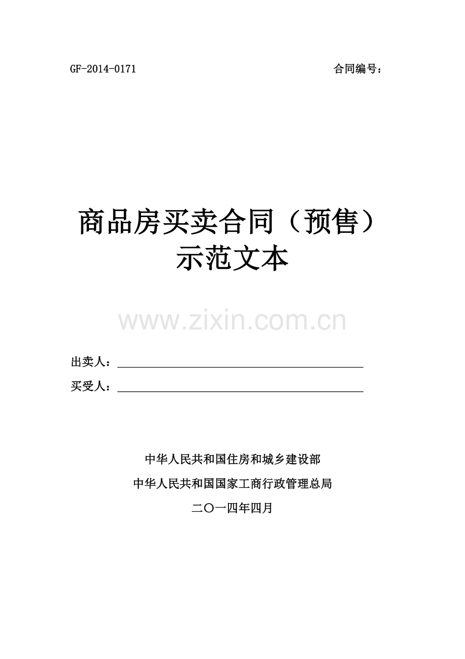 住建部商品房买卖合同预售示范文本word版.docx_第2页