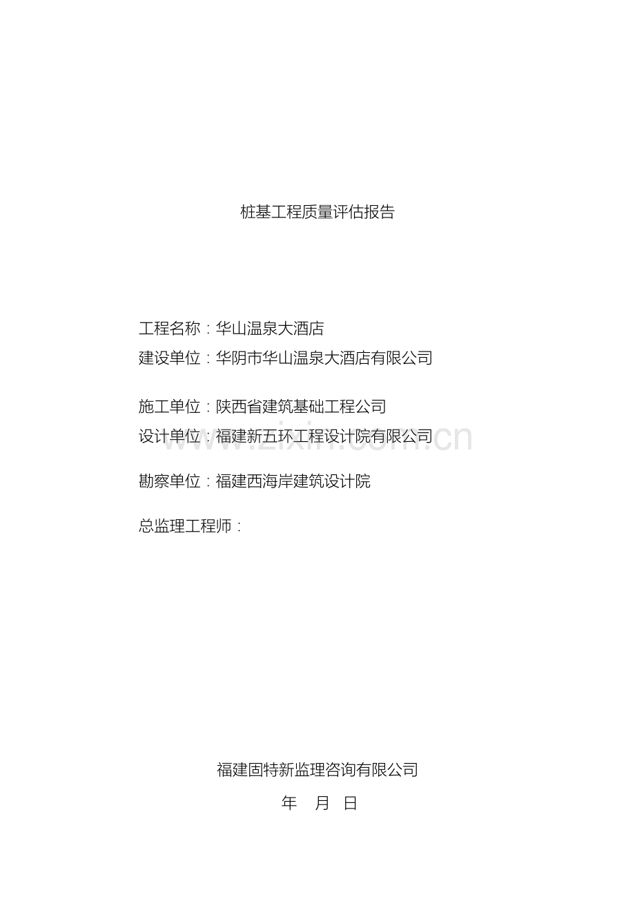 PHC管桩桩基评估报告监理.doc_第2页