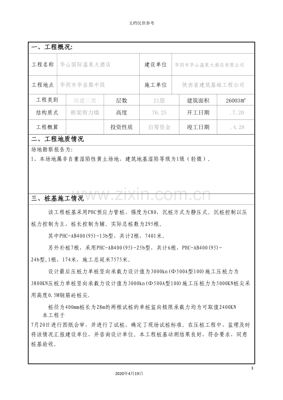 PHC管桩桩基评估报告监理.doc_第3页