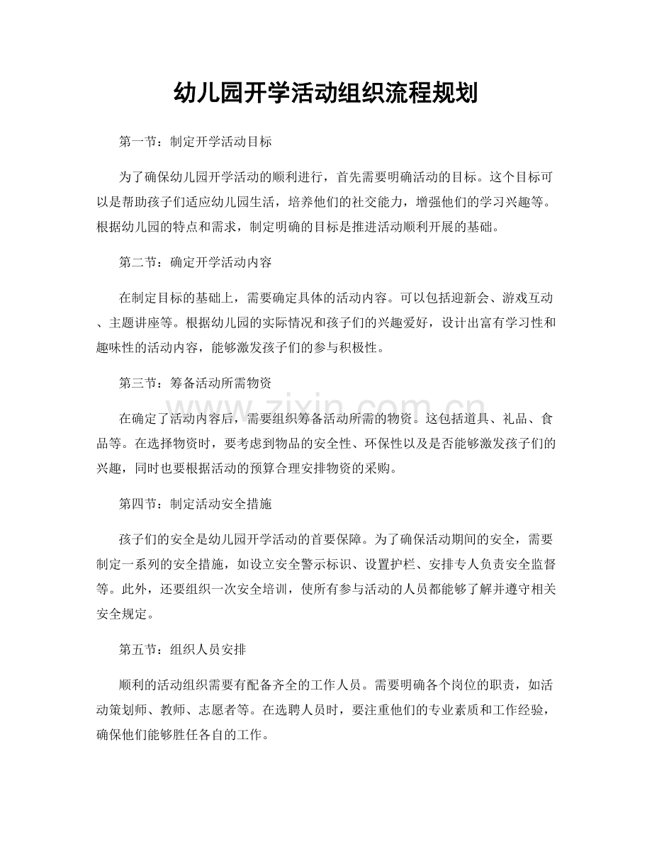 幼儿园开学活动组织流程规划.docx_第1页