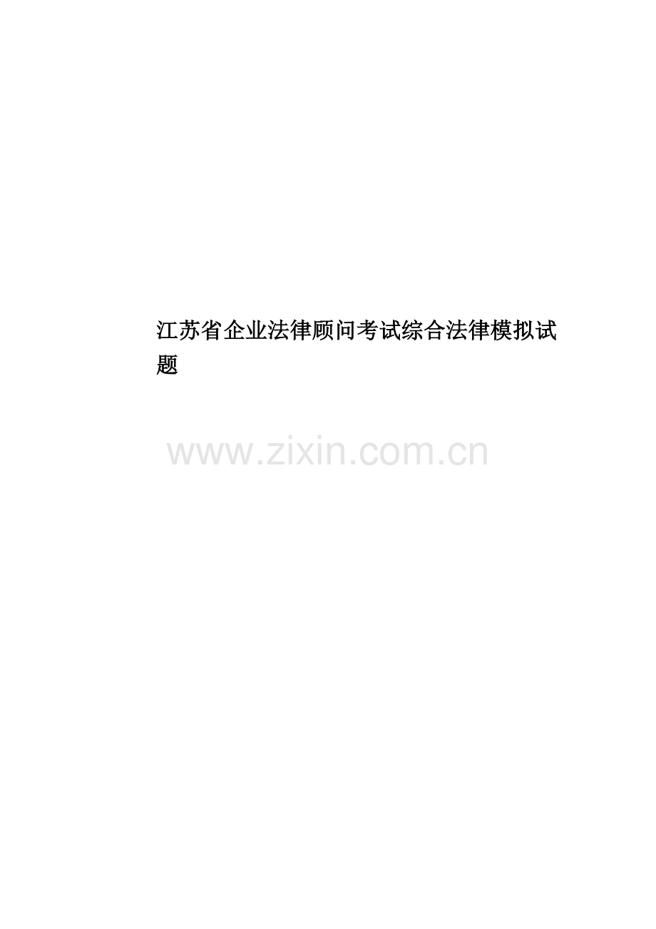 江苏省企业法律顾问考试综合法律模拟试题.doc_第1页