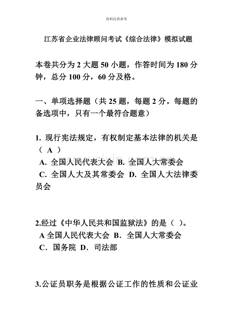 江苏省企业法律顾问考试综合法律模拟试题.doc_第2页