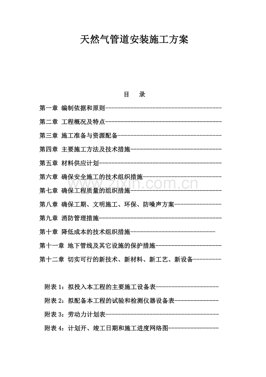 天然气管道安装施工方案(同名18836).doc_第2页