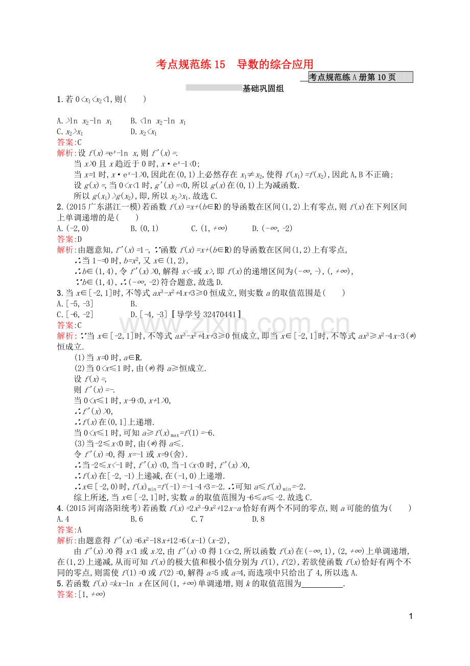 高优指导2021版高考数学一轮复习第三章导数及其应用15导数的综合应用考点规范练文北师大版.doc_第1页