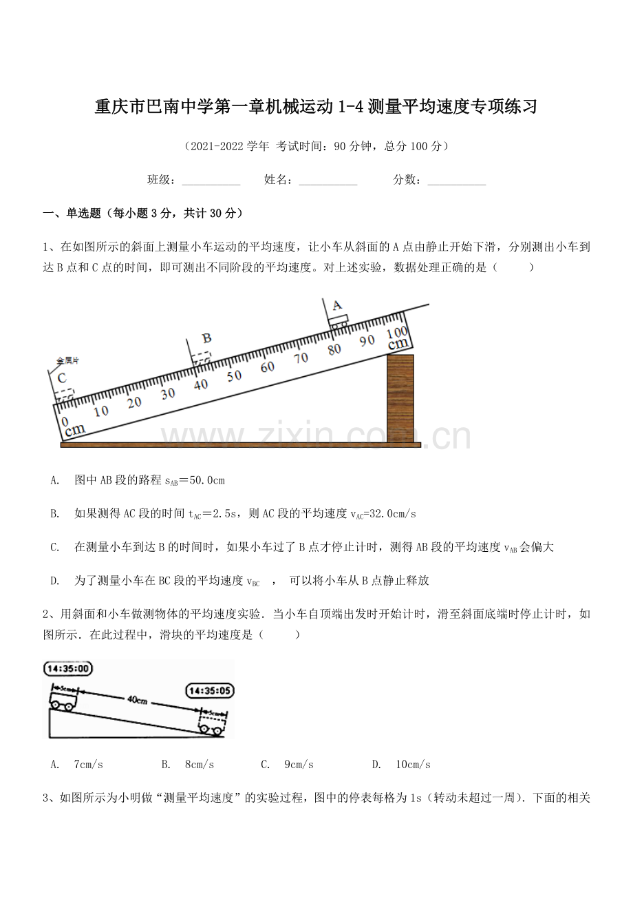 2021-2022学年重庆市巴南中学八年级物理上册第一章机械运动1-4测量平均速度专项练习(人教版).docx_第1页