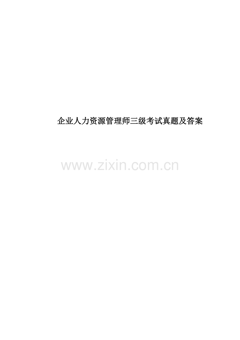 企业人力资源管理师三级考试真题模拟及答案.docx_第1页