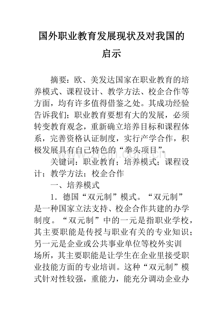 国外职业教育发展现状及对我国的启示.docx_第1页