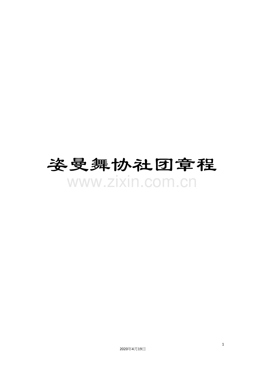 姿曼舞协社团章程.docx_第1页