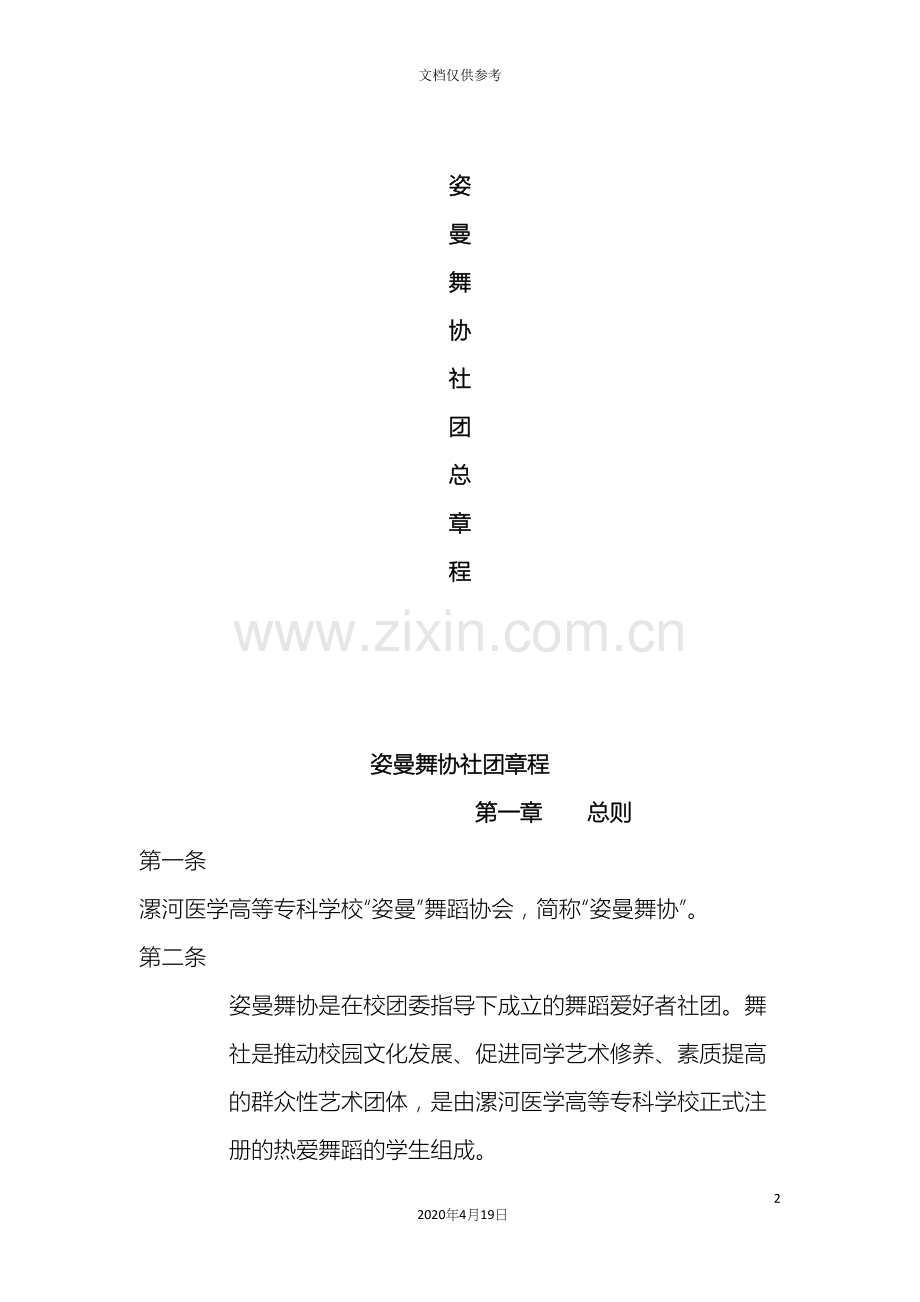 姿曼舞协社团章程.docx_第2页