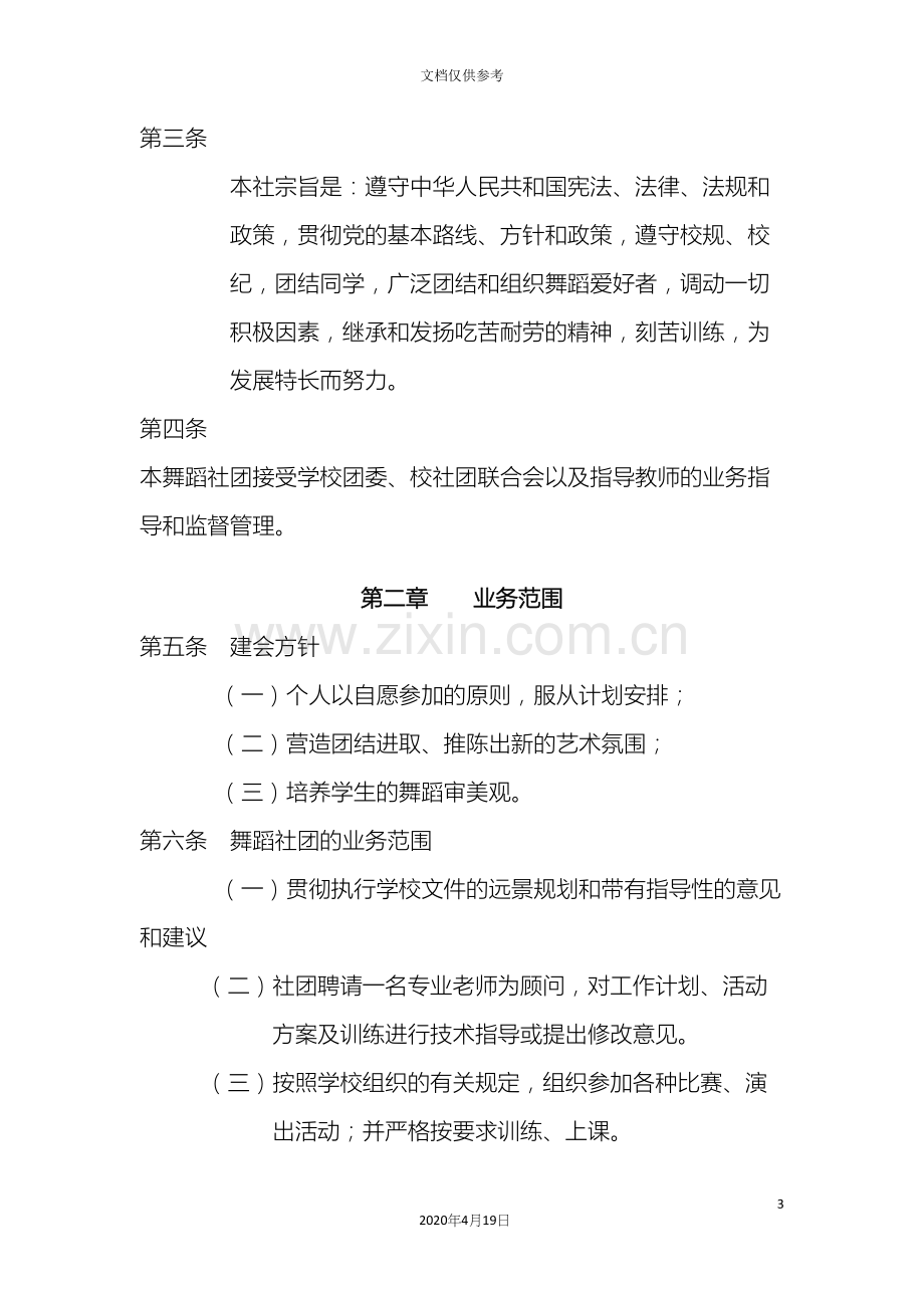 姿曼舞协社团章程.docx_第3页