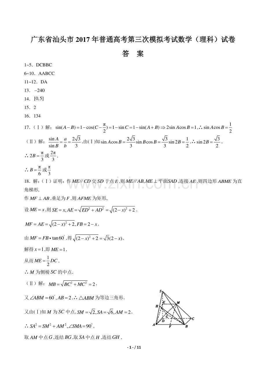 【广东省汕头市】2017年普通高考第三次模拟考试数学(理科)试卷-答案.pdf_第1页