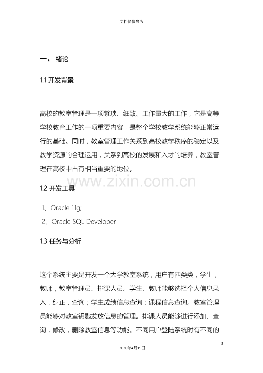 oracle课程设计报告.docx_第3页