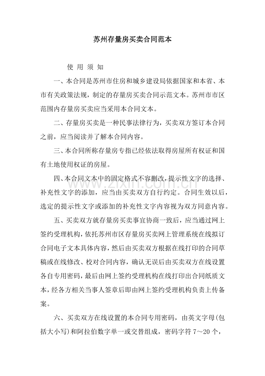 苏州存量房买卖合同范本.docx_第1页