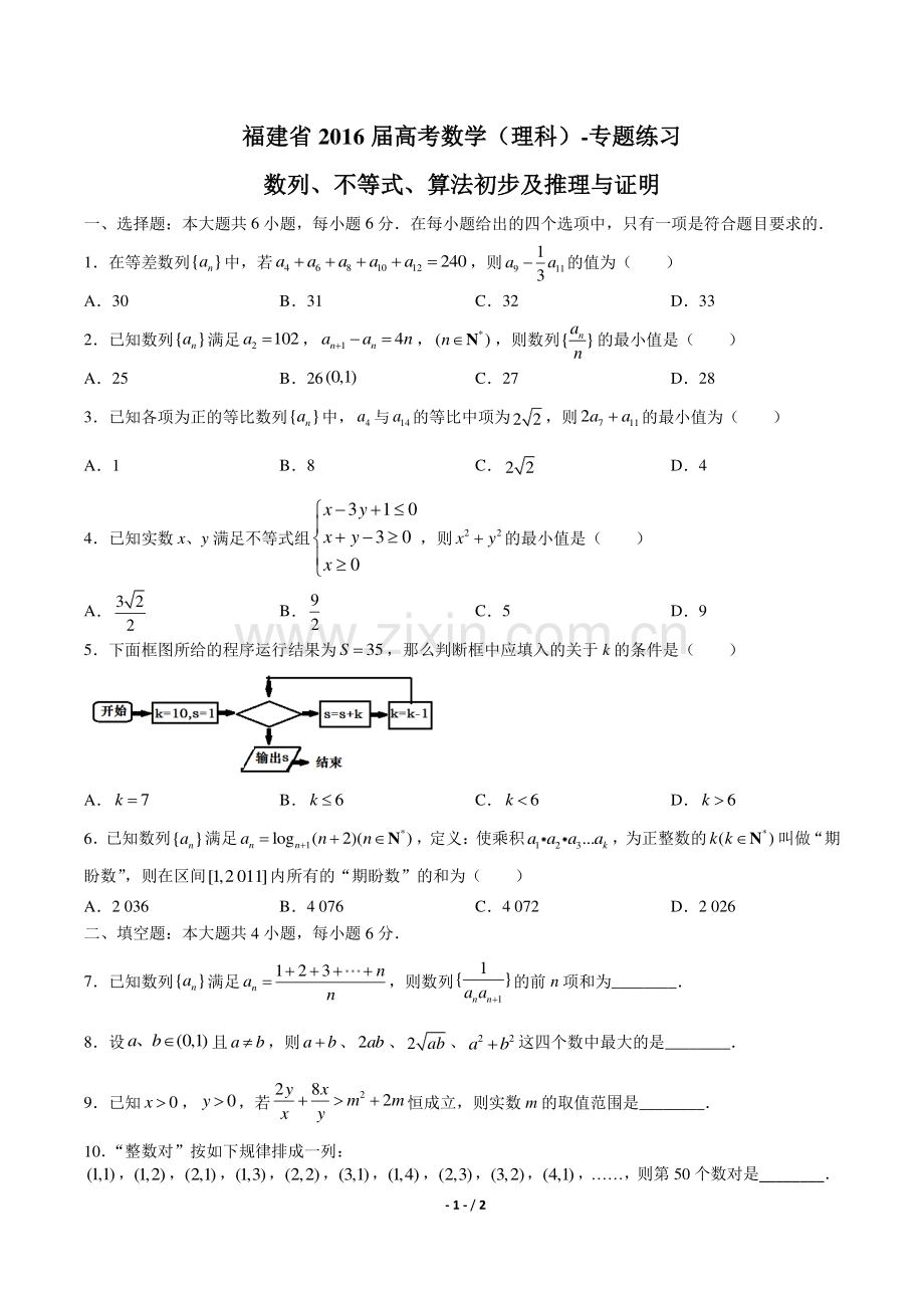 【福建省】2016届高考数学(理科)-数列、不等式、算法初步及推理与证明-专题练习.pdf_第1页